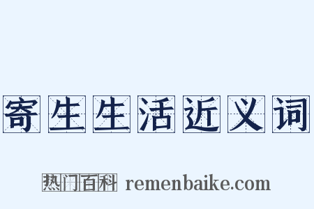 寄生生活近义词是什么意思的图片